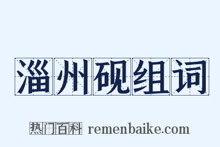 淄州砚组词是什么意思的图片